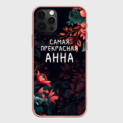 Чехол для iPhone 12 Pro Max Cамая прекрасная Анна, цвет: 3D-светло-розовый
