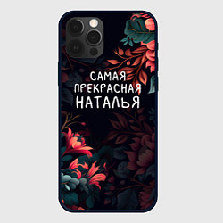 Чехол для iPhone 12 Pro Max Cамая прекрасная Наталья, цвет: 3D-черный