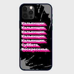 Чехол для iPhone 12 Pro Max Кальянщик: суббота воскресенье, цвет: 3D-черный