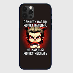 Чехол iPhone 12 Pro Max Обидеть Настю может каждый