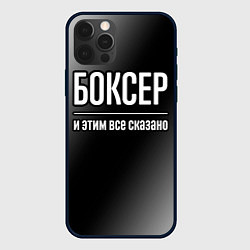 Чехол для iPhone 12 Pro Max Боксер и этим всё сказано, цвет: 3D-черный