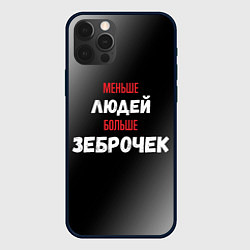 Чехол для iPhone 12 Pro Max Меньше людей больше зеброчек, цвет: 3D-черный