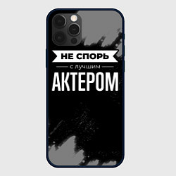 Чехол iPhone 12 Pro Max Никогда не спорь с лучшим актером