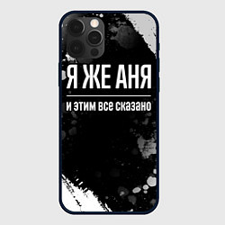Чехол для iPhone 12 Pro Max Я же Аня и этим всё сказано, цвет: 3D-черный