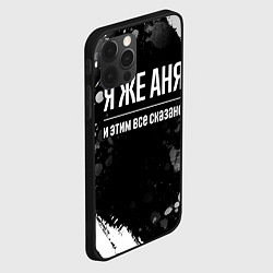 Чехол для iPhone 12 Pro Max Я же Аня и этим всё сказано, цвет: 3D-черный — фото 2