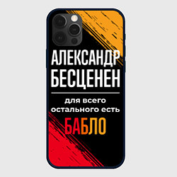 Чехол iPhone 12 Pro Max Александр бесценен, а для всего остального есть де