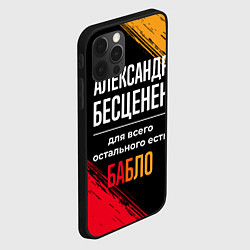 Чехол для iPhone 12 Pro Max Александр бесценен, а для всего остального есть де, цвет: 3D-черный — фото 2