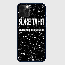 Чехол для iPhone 12 Pro Max Я же Таня, и этим всё сказано, цвет: 3D-черный
