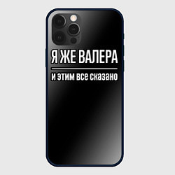 Чехол iPhone 12 Pro Max Я же Валера, и этим всё сказано