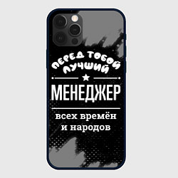 Чехол iPhone 12 Pro Max Лучший менеджер всех времён и народов