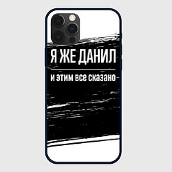 Чехол iPhone 12 Pro Max Я же Данил, и этим всё сказано