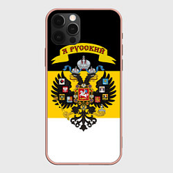 Чехол iPhone 12 Pro Max Я Русский - Российская Империя