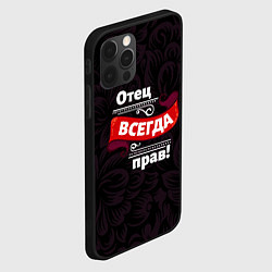 Чехол для iPhone 12 Pro Max Отец всегда прав, цвет: 3D-черный — фото 2