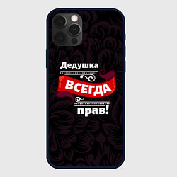 Чехол iPhone 12 Pro Max Дедушка всегда прав