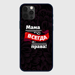 Чехол iPhone 12 Pro Max Мама всегда будет права