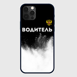 Чехол iPhone 12 Pro Max Водитель из России и герб РФ: символ сверху