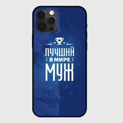 Чехол iPhone 12 Pro Max Лучшему в мире мужу