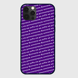Чехол iPhone 12 Pro Max Никаких брендов на сиреневом