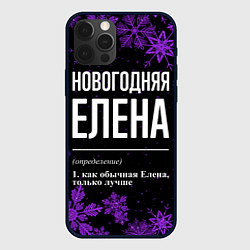 Чехол iPhone 12 Pro Max Новогодняя Елена на темном фоне