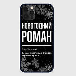 Чехол iPhone 12 Pro Max Новогодний Роман на темном фоне