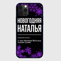 Чехол iPhone 12 Pro Max Новогодняя Наталья на темном фоне