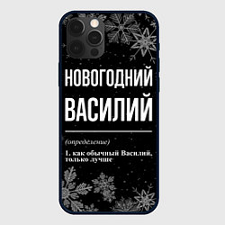 Чехол iPhone 12 Pro Max Новогодний Василий на темном фоне