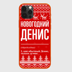 Чехол iPhone 12 Pro Max Новогодний Денис: свитер с оленями