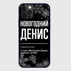 Чехол iPhone 12 Pro Max Новогодний Денис на темном фоне