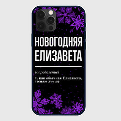 Чехол iPhone 12 Pro Max Новогодняя Елизавета на темном фоне