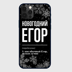 Чехол для iPhone 12 Pro Max Новогодний Егор на темном фоне, цвет: 3D-черный