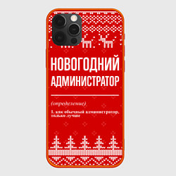 Чехол для iPhone 12 Pro Max Новогодний администратор: свитер с оленями, цвет: 3D-красный