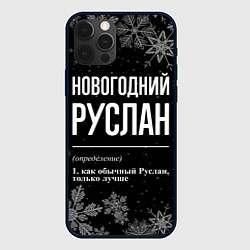 Чехол iPhone 12 Pro Max Новогодний Руслан на темном фоне