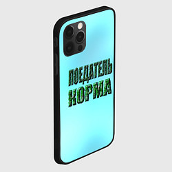 Чехол для iPhone 12 Pro Max Поедатель корма, цвет: 3D-черный — фото 2