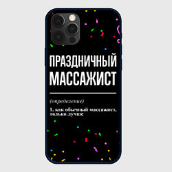 Чехол для iPhone 12 Pro Max Праздничный массажист и конфетти, цвет: 3D-черный