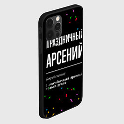 Чехол для iPhone 12 Pro Max Праздничный Арсений и конфетти, цвет: 3D-черный — фото 2