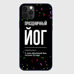 Чехол для iPhone 12 Pro Max Праздничный йог и конфетти, цвет: 3D-черный