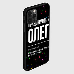 Чехол для iPhone 12 Pro Max Праздничный Олег и конфетти, цвет: 3D-черный — фото 2
