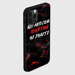 Чехол для iPhone 12 Pro Max Вы людских понятий не знаете, цвет: 3D-черный — фото 2