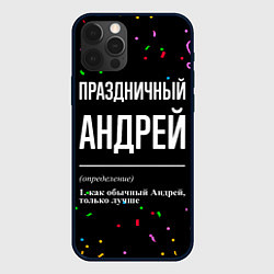 Чехол iPhone 12 Pro Max Праздничный Андрей и конфетти