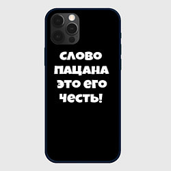 Чехол iPhone 12 Pro Max Слово пацана цитата