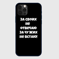 Чехол iPhone 12 Pro Max За своих не отвечаю