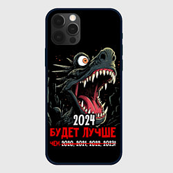 Чехол для iPhone 12 Pro Max 2024 будет лучше, цвет: 3D-черный