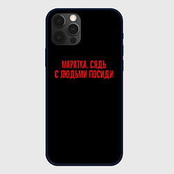 Чехол iPhone 12 Pro Max С людьми посиди - слово пацана