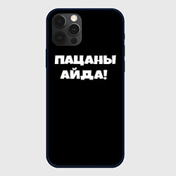 Чехол для iPhone 12 Pro Max Пацаны айда, цвет: 3D-черный