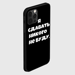 Чехол для iPhone 12 Pro Max Я сдавать никого не буду сериал, цвет: 3D-черный — фото 2