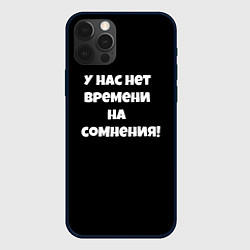 Чехол iPhone 12 Pro Max У нас нет времени