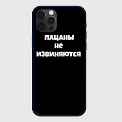 Чехол для iPhone 12 Pro Max Пацаны не извеняются, цвет: 3D-черный