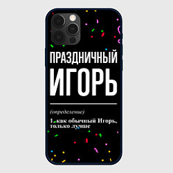 Чехол iPhone 12 Pro Max Праздничный Игорь и конфетти