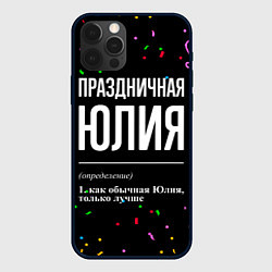 Чехол iPhone 12 Pro Max Праздничная Юлия конфетти