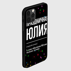Чехол для iPhone 12 Pro Max Праздничная Юлия конфетти, цвет: 3D-черный — фото 2